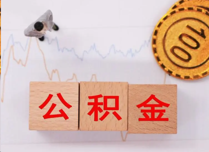 万州住房公积金提取流程