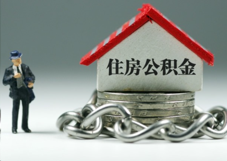 万州离职后多久可以提取住房公积金？