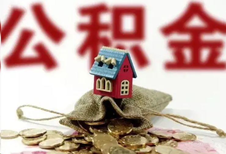 万州哪些条件下可以提取住房公积金？