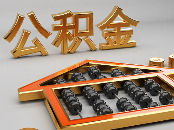 万州2025年住房公积金惠民属性的核心体现‌