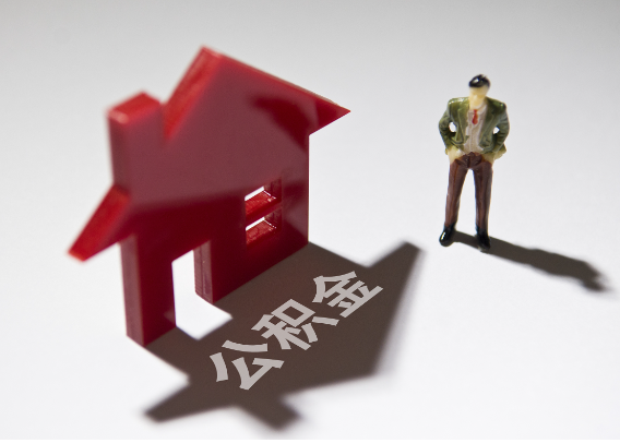 万州2025年4月最新公积金政策解读‌