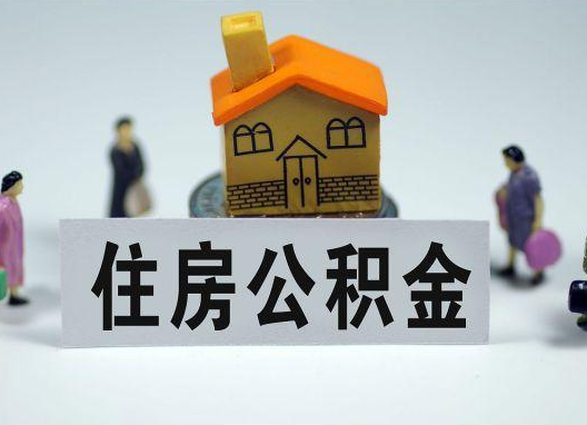 万州如何正确选择公积金代办机构?