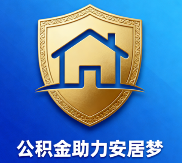 万州对受2025年汛情影响的缴存职工给予阶段性支持
